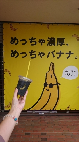 竹墨バナナジュース「大田原市本町にNEWOPEN！めっちゃバナナ」