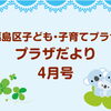 福島区子ども・子育てプラザ プラザだより4月号