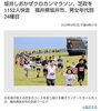 坂井しおかぜクロカンマラソン 芝政 ネットニュース「新聞、ネットニュースに写りました【福井/坂井市/まつい整骨院/神経の整体/小波津式神経筋無痛療法/腰痛/膝痛/アトピー性皮膚炎/スポーツ障害・外傷】」