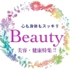 心も身体もスッキリ！　美容・健康特集