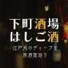 下町酒場はしご酒～江戸川のディープな居酒屋巡り