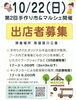手作り市＆マルシェ出展者募集「第2回手作り市&マルシェの出店者を募集します※10/22(日)開催」