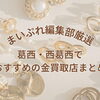 【2026年最新】葛西・西葛西でおすすめの金買取店4選！金・貴金属・ブランド品を納得の価格で売るコツを解説