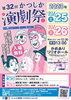 第32回かつしか演劇祭のチラシです！入場無料！「【10/6(金)放送分のリクエスト受付中♬】かつしかFM13時～90分生放送『YOUR SONG MY LIFE』金曜は武田恵瑠々のQUEEN曜日♪23時半～再放送もあるよ！」