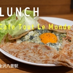 【ランチ特集！金沢区・瀬戸】Cafe Tout Le Mondeで本格ガレット☆ランチ！