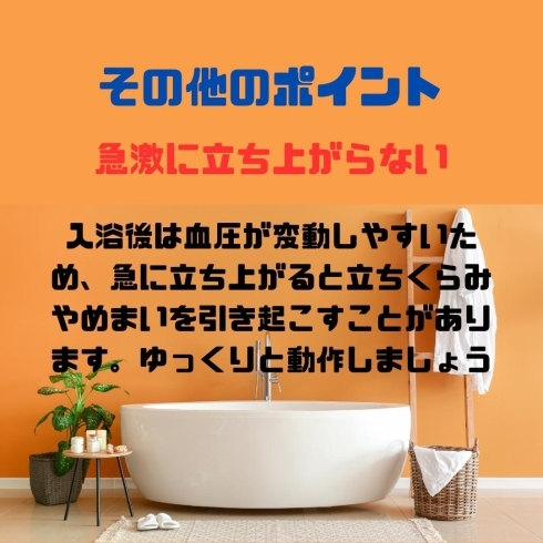 その他のポイント「湯船の正しいつかり方」