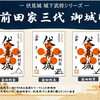 第1弾 「前田家三代」の御城印を新発売！