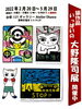 「葛飾注目の的！4月24日（日）無料一般公開日『大野隆司展』開催中！［亀有121ギャラリー Atelier Okawa］」