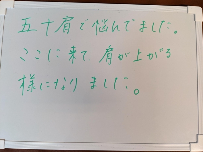 ご感想有り難うございました(≧▽≦)「五十肩、首コリでご来店(｡•́︿•̀｡)」