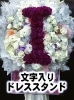 「※目立ちすぎ注意〜文字入りドレススタンド〜【福山駅近くのおしゃれな花屋】」