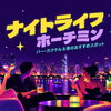 ホーチミンのナイトライフ｜おすすめバー・カクテルバー＆夜のお出かけスポット