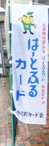 加盟店ではのぼり旗を出しています♪「はーとふるカード　お得なポイント3倍セール！！」