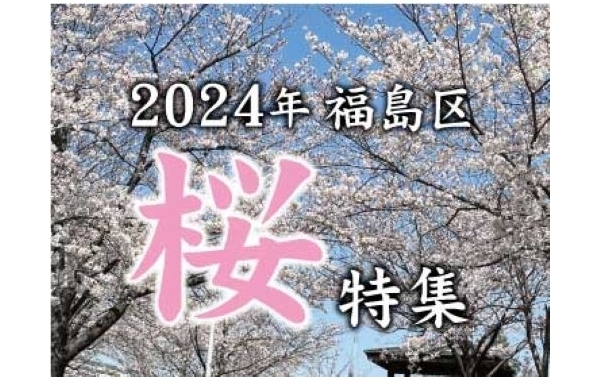 大阪市福島区の桜特集