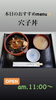 穴子丼「10月31日土曜日『日本茶の日』です。本日のおすすめmenuは✨穴子丼……1,200円です。漁協の食堂でお魚ランチはいかがでしょうか？OPEN:AM.11︰00〜」