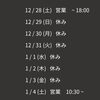 「💎年末年始の営業について💎」