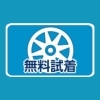 無料試着
