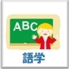 習いごと【語学】