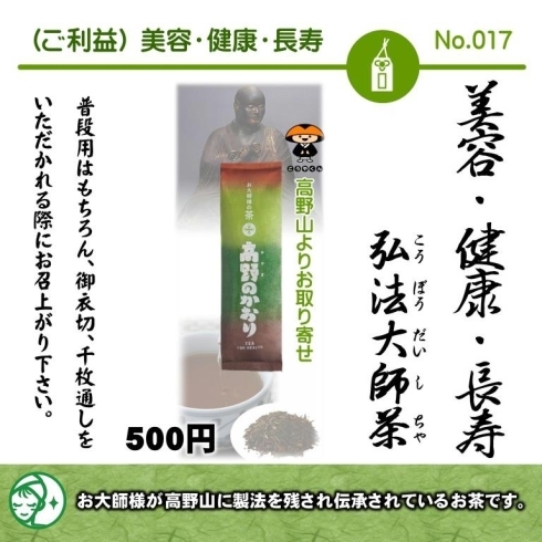 美容・健康・長寿 弘法大師茶「本日、春分の日は春のお彼岸の中日であり、真言宗の開祖 弘法大師空海さまの入定（永遠の瞑想）された日。正御影供を厳修しました」