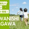 川西市・猪名川町のイベント特集♪