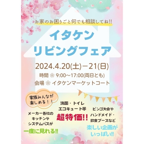 「朝イチ目玉スペシャル企画🌄inイタケンリビングフェア」