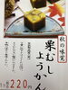 「栗蒸しようかん出来ました！」