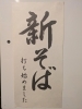 常陸秋そば新そば「御食事処曲屋 2024年最終営業日🌈こだわりの常陸秋そば十割で締めくくる最高なひととき✨」