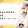 お子さまがのびのびと成長できる環境！「川口の児童発達支援事業所・療育施設・放課後等デイサービスまとめ」