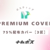 【プレミアムカバープラン】【磯子区・金沢区・港南区】３区指定可能 75％配布率カバー
