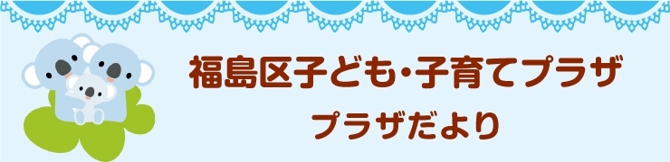 福島区子ども・子育てプラザ プラザだより