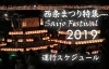 西条まつり19 運行スケジュール 西条まつり特集19 まいぷれ 西条市