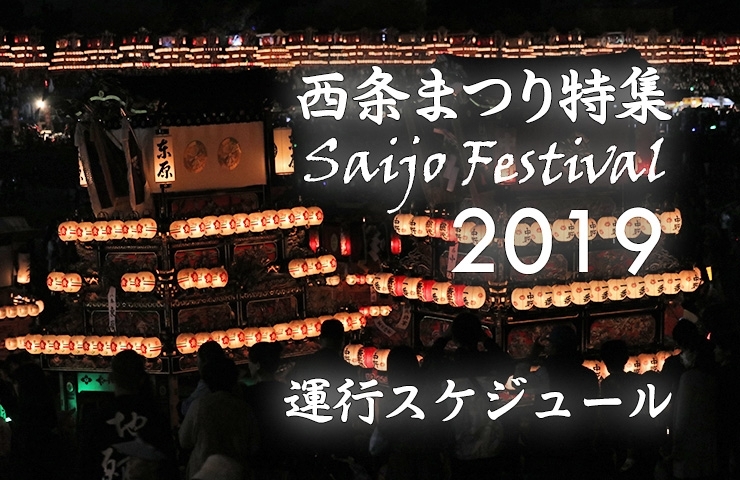 西条まつり19 運行スケジュール 西条まつり特集19 まいぷれ 西条市