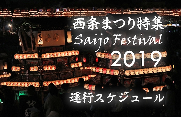 西条まつり19 運行スケジュール 西条まつり特集19 まいぷれ 西条市 西条まつり19 運行スケジュール 西条まつり特集19 まいぷれ 西条市