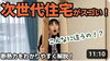 YouTubeチャンネルVol.21「 「FPの家」YouTubeチャンネルVol.21」