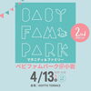 ベビー、ファミリー向けのイベントです！「4/13(土)特別たいそう教室@ベビファムパーク【KOITTO TERRACE（JR小岩駅)】」