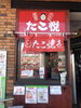 「たこ焼き　新着トッピングスタート(^^)」