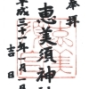 【玉川】野田恵美須神社