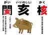 亥年とは「②―２　2019年（平成31年・令和元年）己亥を改めて振り返る！　干支の動物の意味は？　あまり知られていない干支にあてがわれた動物の意味と真実を解き明かす！　【星祭】厄除け・厄払い　～運気向上のお祈り～」