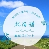 陸別町・置戸町・訓子府町の観光スポットまとめ