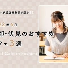 【2022年4月版】伏見おすすめのカフェ・３選 ♪ 京都・伏見に行くなら足を運びたい！