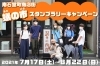 7月17日 8月22日 まで開催される 南石堂町商店街 蟻の市スタンプラリーキャンペーン を岡学園の学生さんが体験レポート まいぷれ長野イベントレポート まいぷれ 長野市