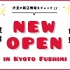 【開店・新店特集】伏見区ニューオープン！