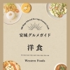 安城グルメガイド　～洋食～