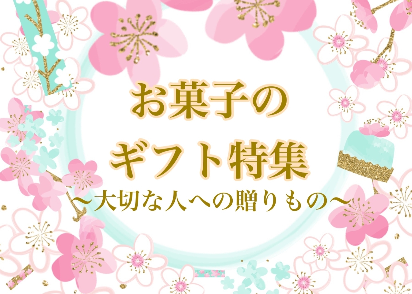 出水・阿久根・長島のスイーツ（和菓子・洋菓子）お店まとめ| まいぷれ