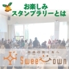 【2022年】12/18（日）「Sweet Town～クリスマスマルシェ2022～」スタンプラリー景品の協賛企業様を紹介します