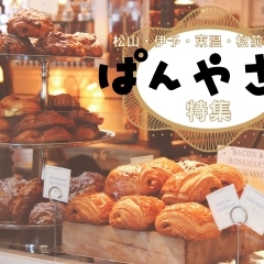 【完全版】愛媛県中予地域の美味しいパン屋さんを集めました！【松山・伊予・東温・松前・砥部】