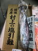「【塩引鮭、塩引鮭粗ほぐし、塩引鮭コロッケ、鮭の焼漬、鮭製品、手作り惣菜のご用命は新潟県村上市、総合食品さいとう】」
