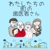 わたしたちの町の歯医者さん