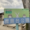 13回　鹿島台公園（かしまだいこうえん）　☆浦和☆