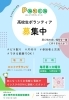 高校生のボランティアも募集しています!「「おしゃべりカフェ Peace のお知らせ」」