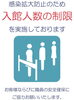 現在入場制限をしています。「9時～16時の時間短縮での開館しています。」